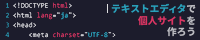 テキストエディタで個人サイトを作ろう！